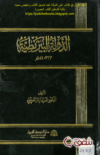 كتاب الدولة البيزنطية للمؤلف السيد الباز العربي